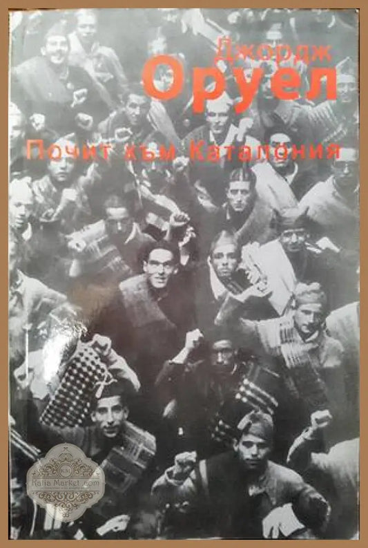 Почит към Каталония - Джордж Оруел - Книги
