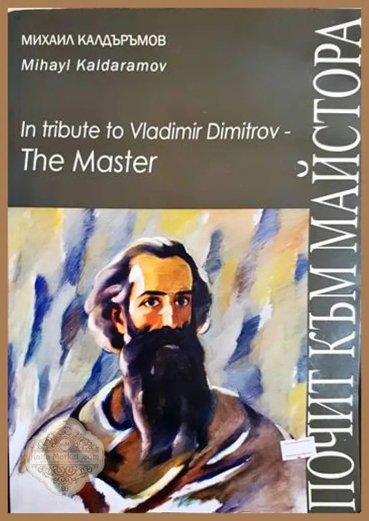 Почит към майстора - Михаил Калдъръмов - Книга