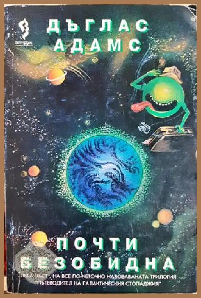Почти безобидна - Дъглас Адамс - Книга