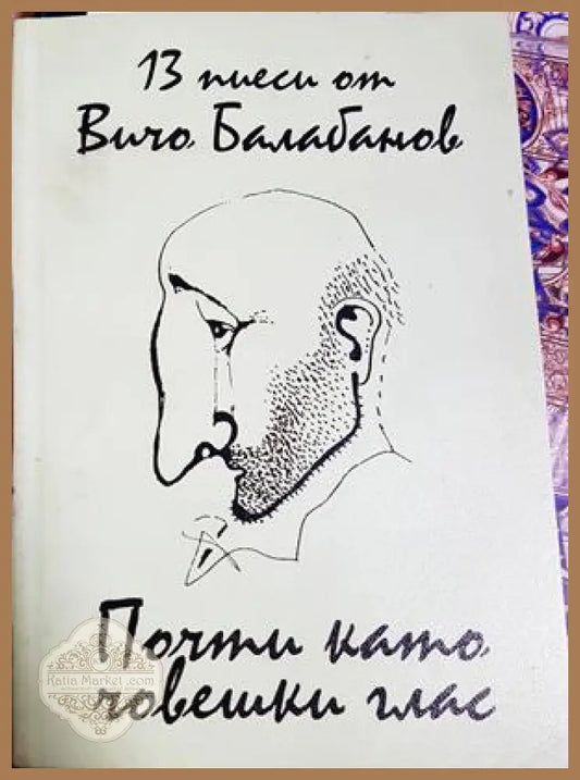 Почти като човешки глас - Вичо Балабанов - Книга