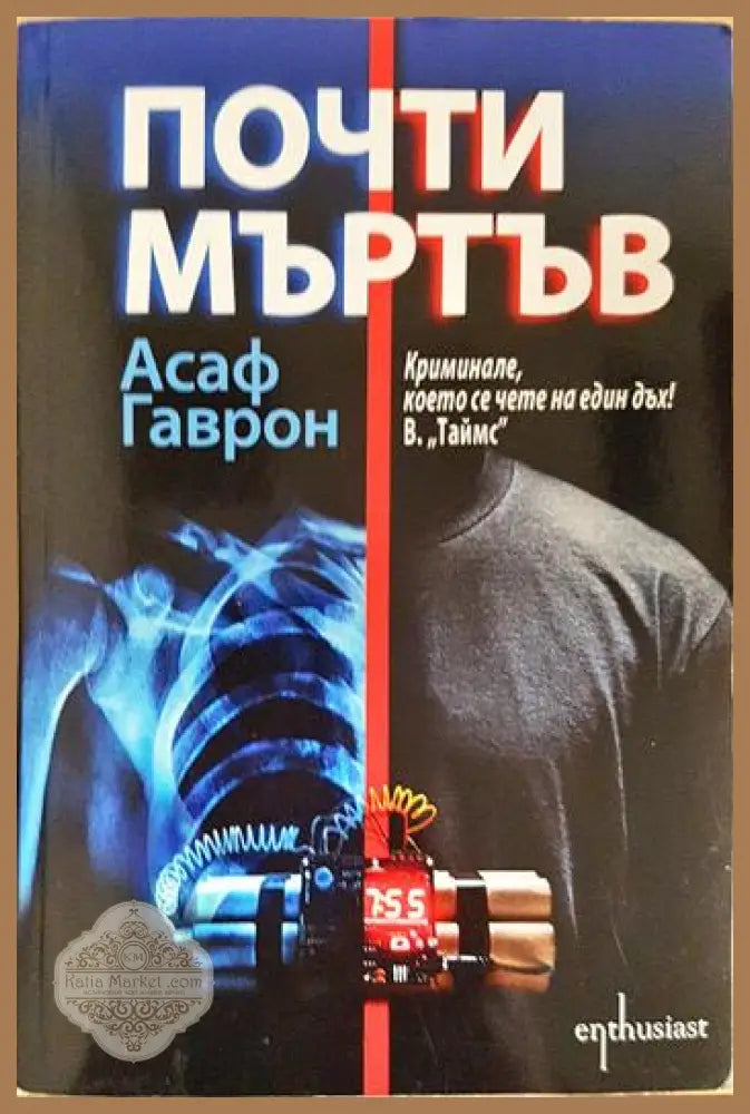 Почти мъртъв - Асаф Гаврон - Книга