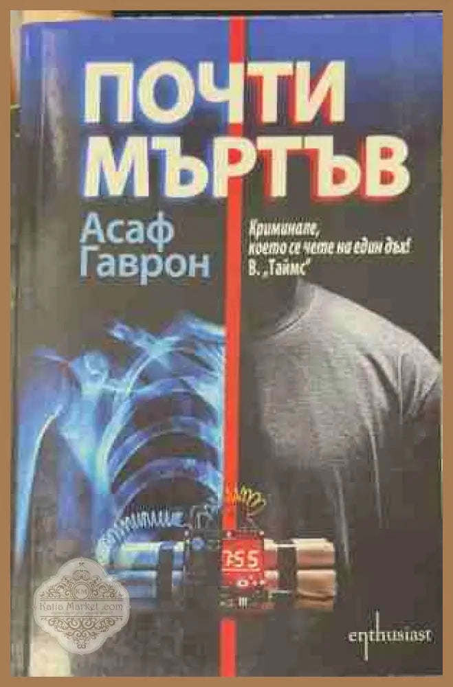 Почти мъртъв - Асаф Гаврон - Книга