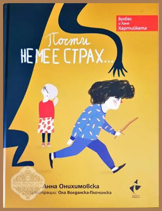 почти не ме естрах - Анна Онихимовска - Книги