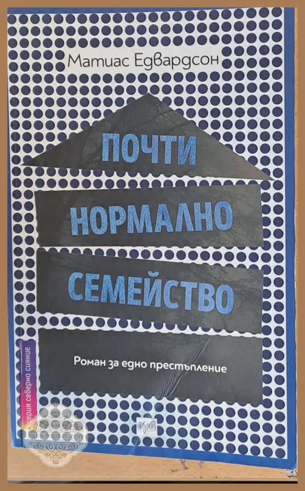 Почти нормално семейство - Матиас Едвардсон - Книги