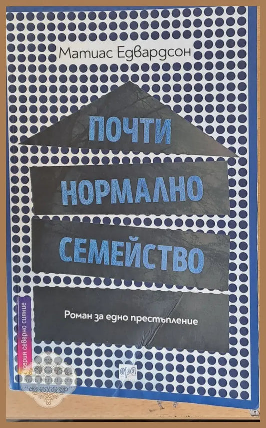 Почти нормално семейство - Матиас Едвардсон - Книги