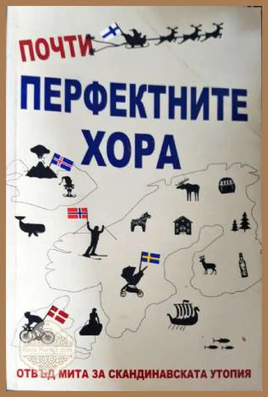 Почти перфектните хора - Майкъл Бут - Майкъл Бут - Книга