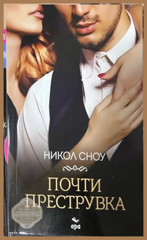 Почти преструвка - Никол Сноу