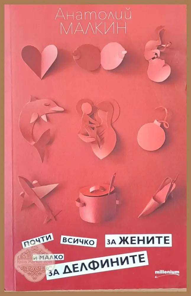 Почти всичко за жените и малко за делфините - Анатолий Малкин Ernst and Young - Книги