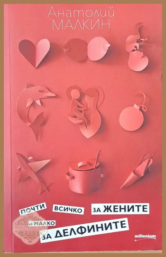 Почти всичко за жените и малко за делфините - Анатолий Малкин Ernst and Young - Книги
