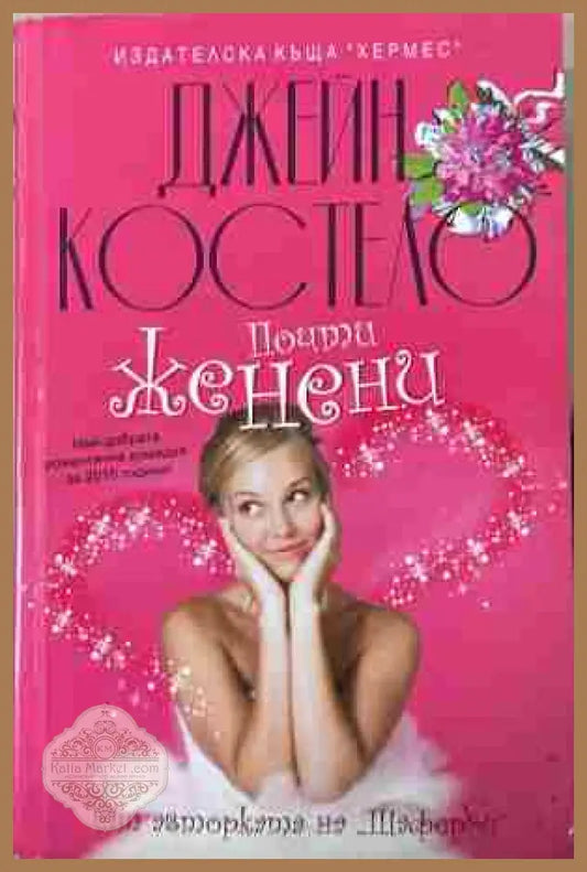 Корица на „Почти женени“ от Джейн Костело