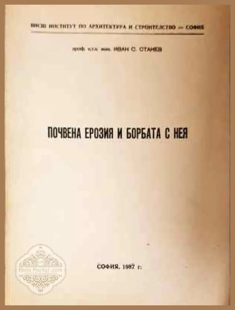 Почвена ерозия и борбата с нея - Иван Станев - Книга