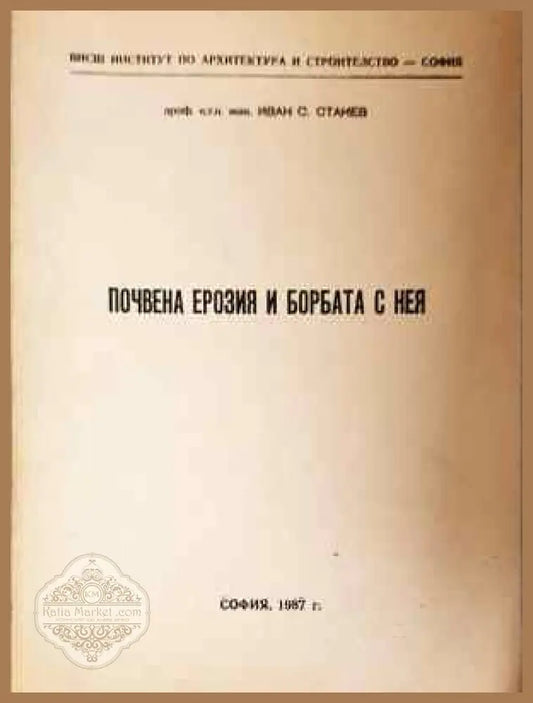 Почвена ерозия и борбата с нея - Иван Станев - Книга