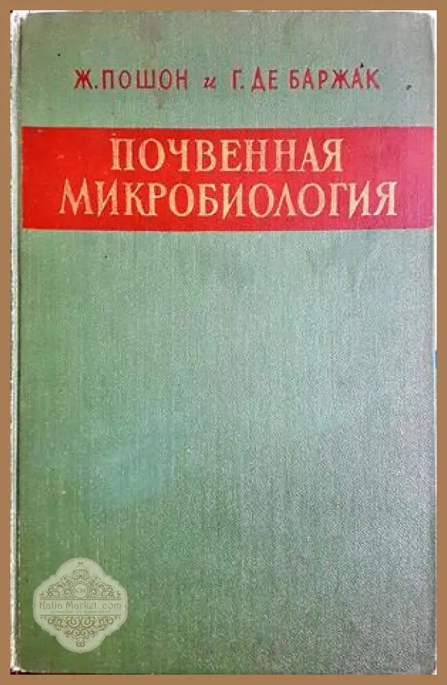 Почвенная микробиология - Ж. Пошон Г. де Баржак - Книга