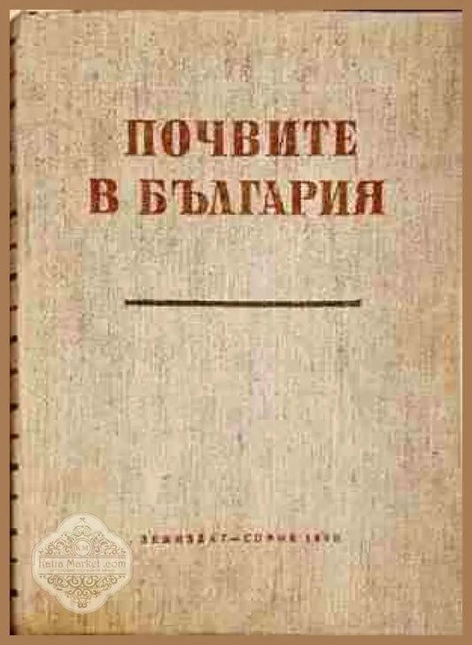 Почвите в България - Колектив - Книга