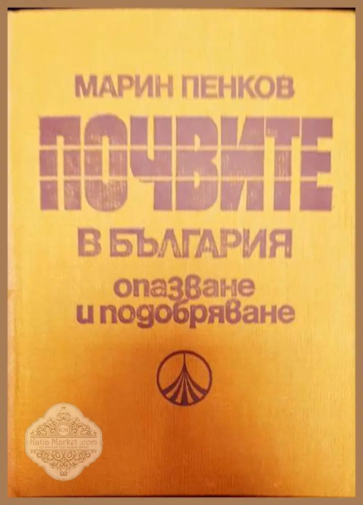 Почвите в България опазване и подобряване - Марин Пенков - Книги