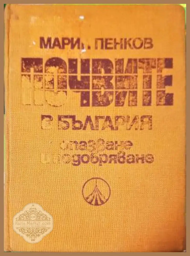 Почвите в България - опазване и подобряване - Марин Петков - Книга