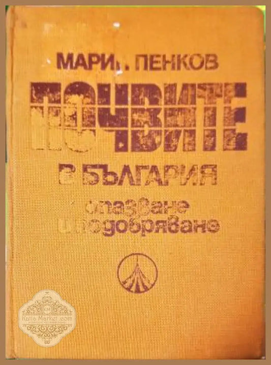 Почвите в България - опазване и подобряване - Марин Петков - Книга