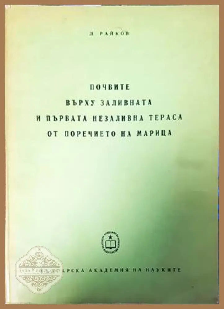 Почвите върху заливната и първата незаливна тераса от поречието на Марица - Л. Райков - Книги