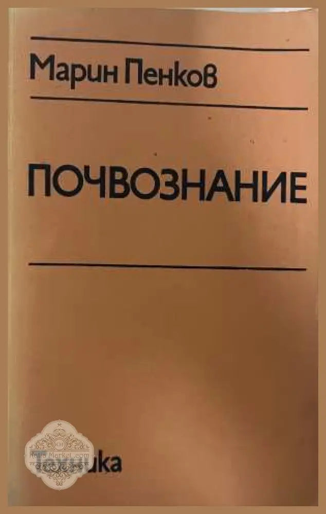 Почвознание - Марин Пенков, Техника 1983