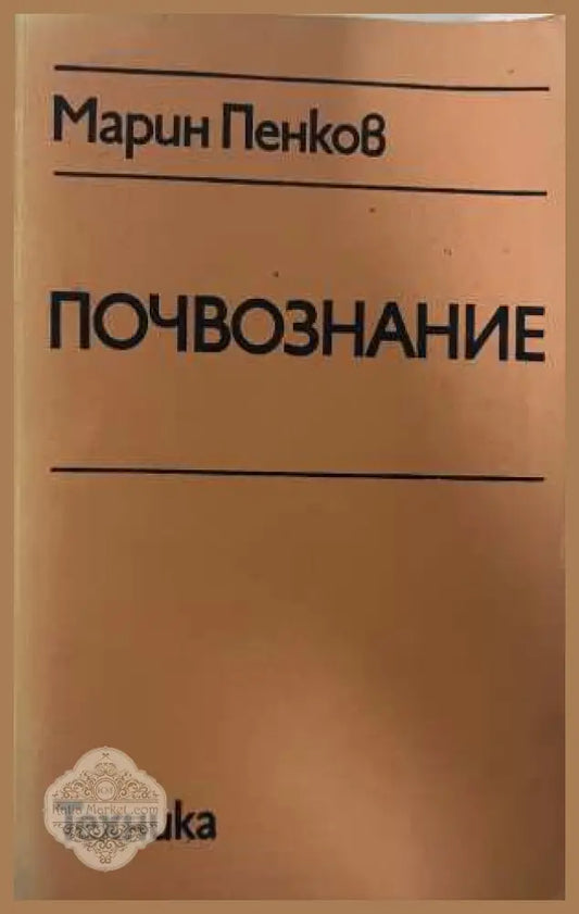 Почвознание - Марин Пенков, Техника 1983