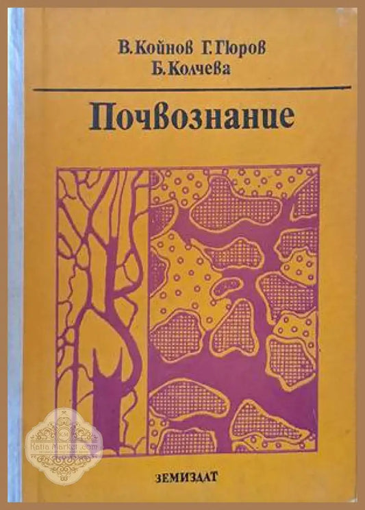 Почвознание - В. Койнов Г. Гюров Б. Колчева - Книги