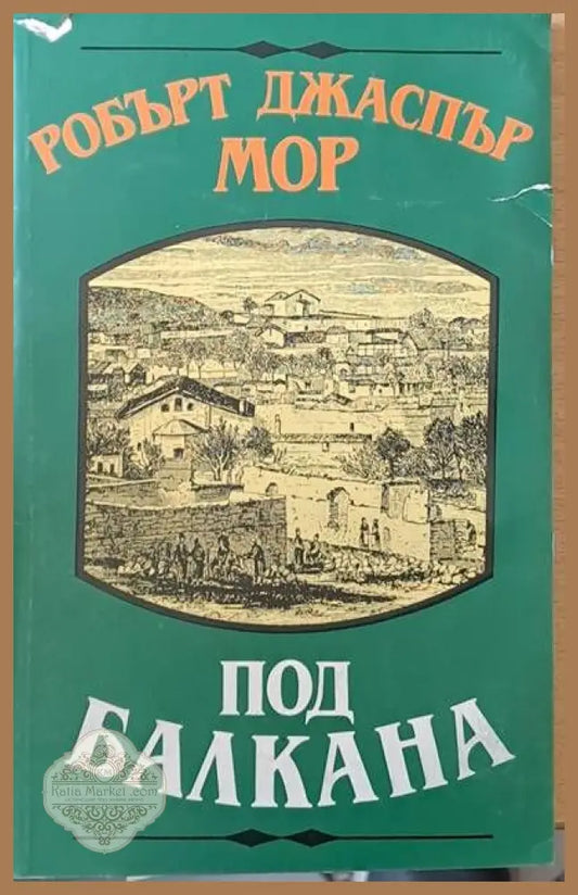 Под Балкана - Робърт Джаспър Мор - Книги