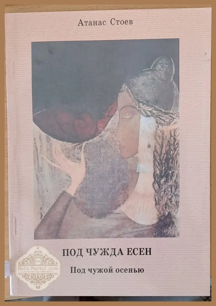 Под чужда есен - Атанас Стоев - Книги