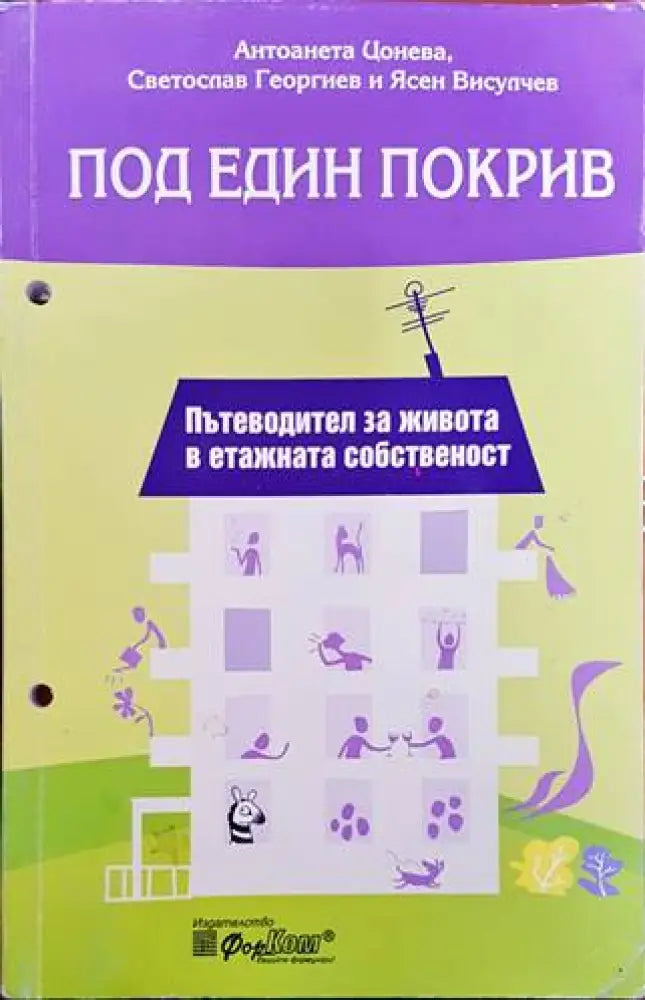 Под един покрив (877) - Книга