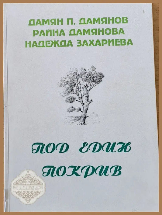 Под един покрив - Д. Дамянов Р. Дамянова Н. Захариева - Книги