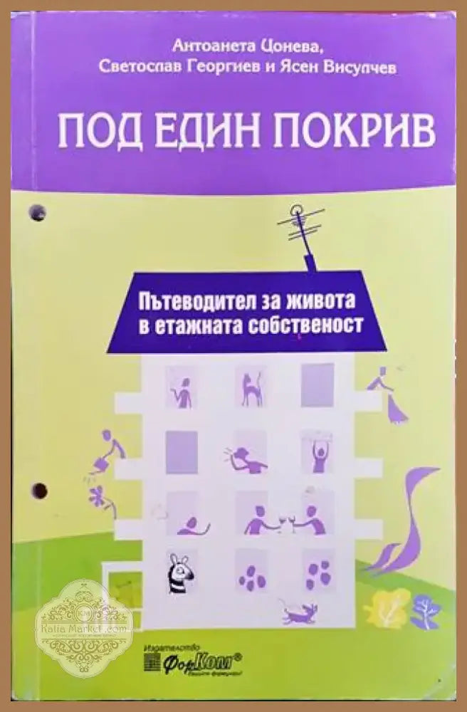 Под един покрив (877) - Книга