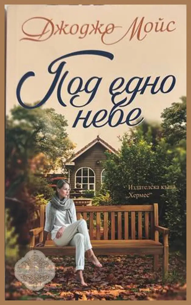Под едно небе - Джоджо Мойс