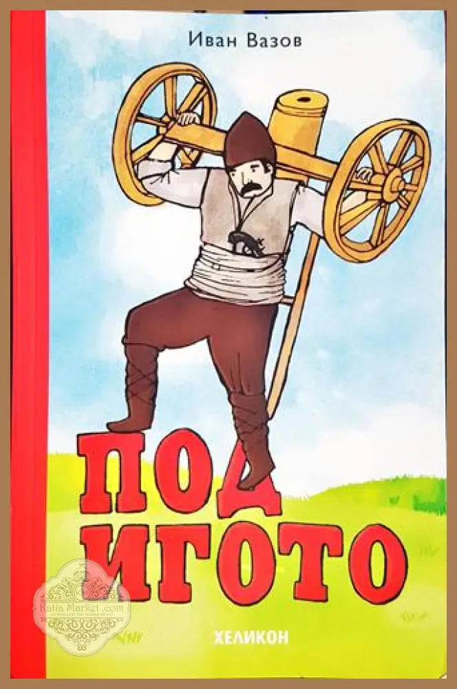 Под игото-ИВ - Иван Вазов - Книга