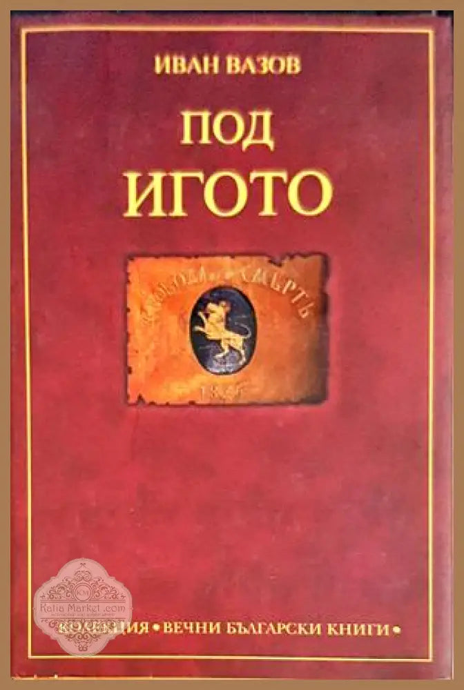 Под игото - Иван Вазов