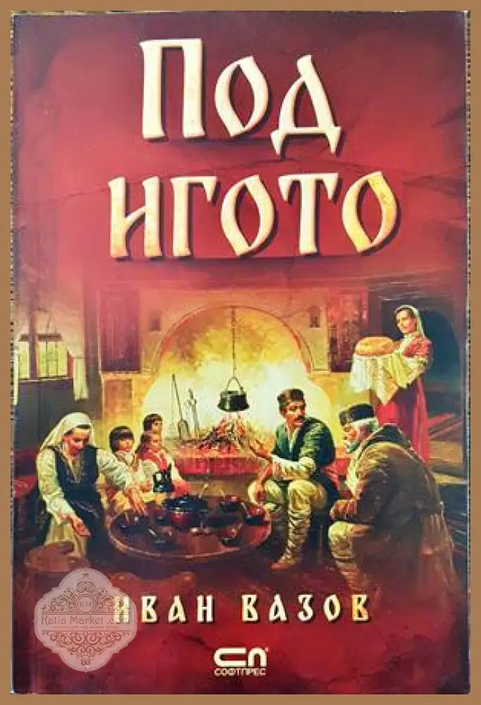 Под игото - Иван Вазов - Книги