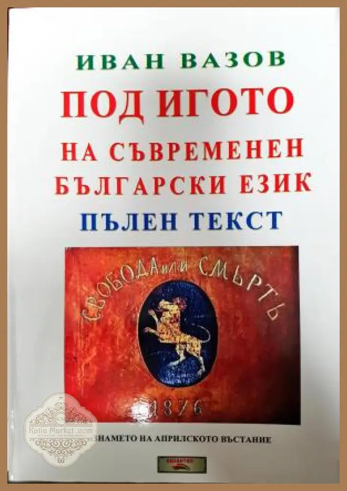 Под игото на съвременен български език. Пълен текст - Иван Вазов - Книга