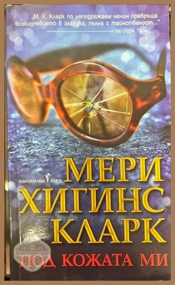 Под кожата ми - Мери Хигинс Кларк - Книги