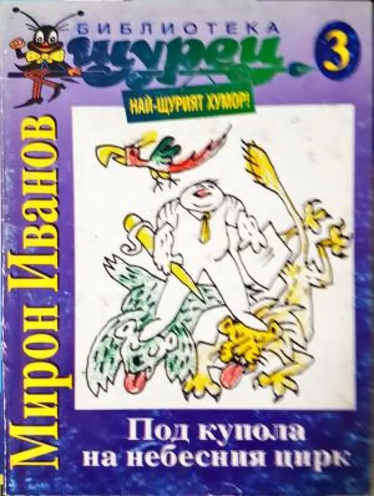 Под купола на небесния цирк (414) - Книга