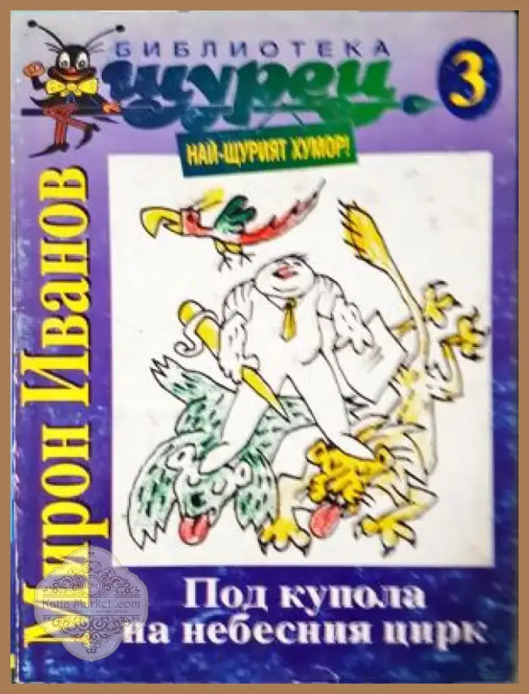 Под купола на небесния цирк (414) - Книга