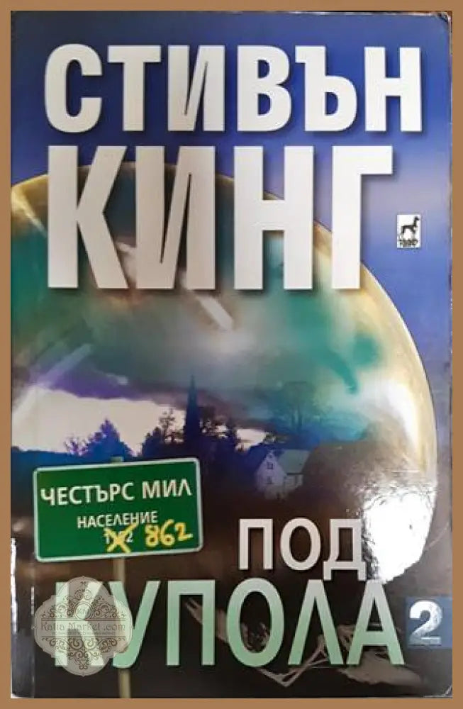 Под купола. Том 2 - Стивън Кинг - Книги