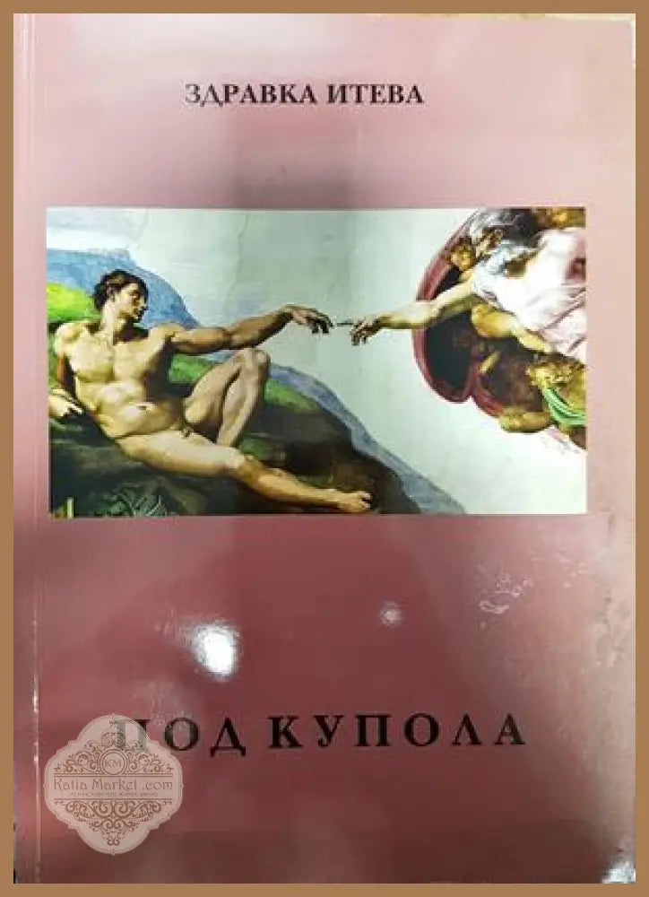 Под купола - Здравка Итева - Книги
