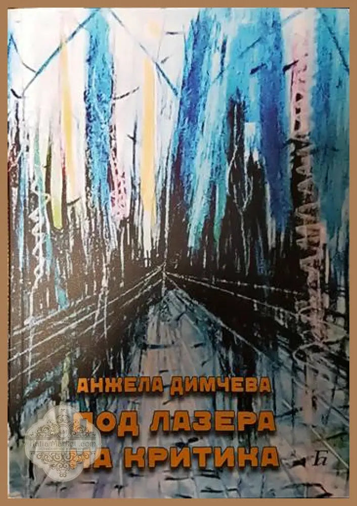 Под лазера на критика - Анжела Димчева - Книги