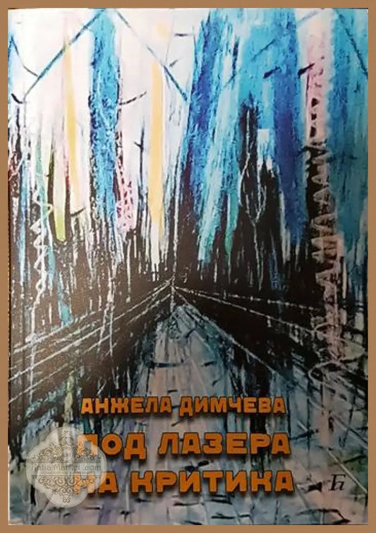 Под лазера на критика - Анжела Димчева - Книги