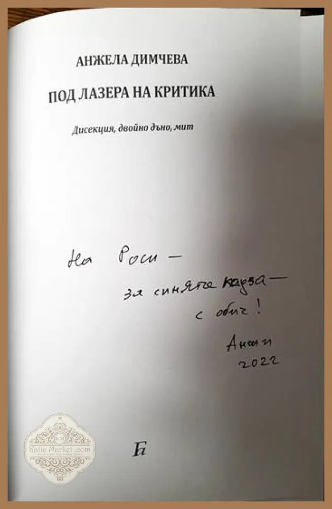Под лазера на критика - Анжела Димчева - Книги