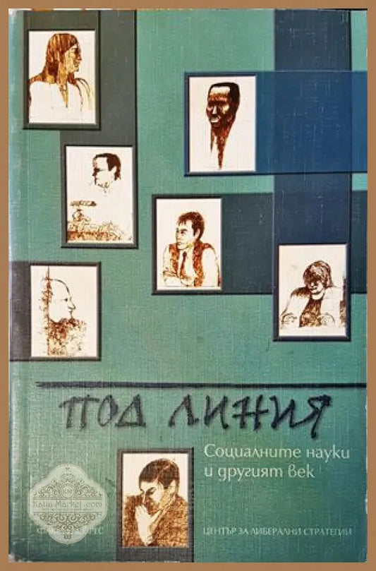 Под линия: Социалните науки и другият век - Иван Кръстев - Книги