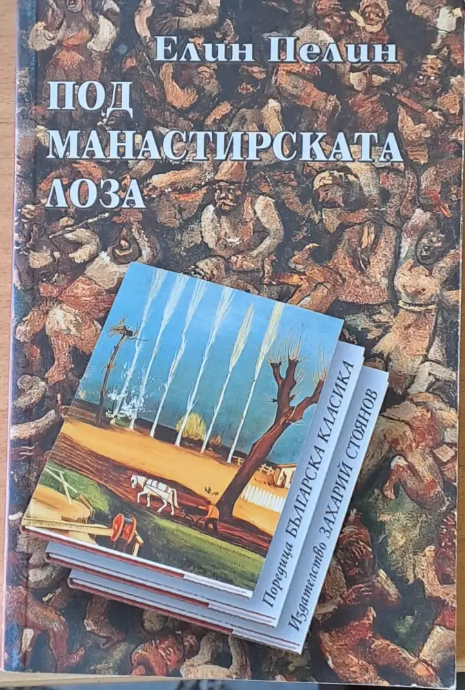 Под манастирската лоза (436) - Книга