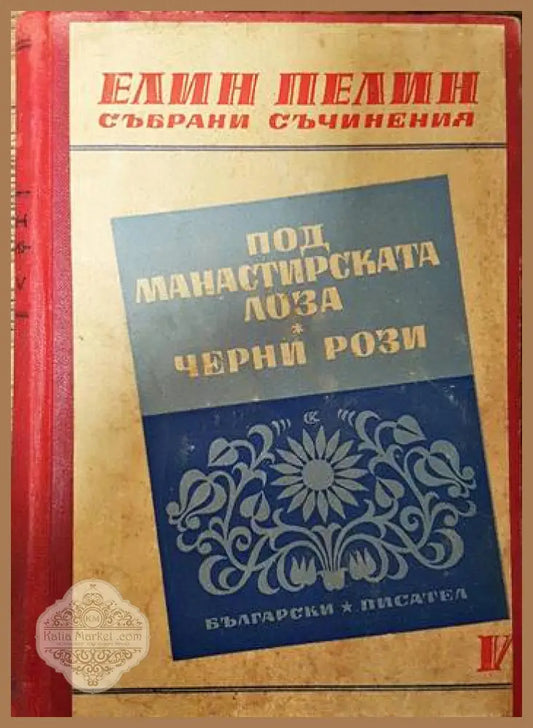 Под манастирската лоза; Черни рози - Елин Пелин - Книги
