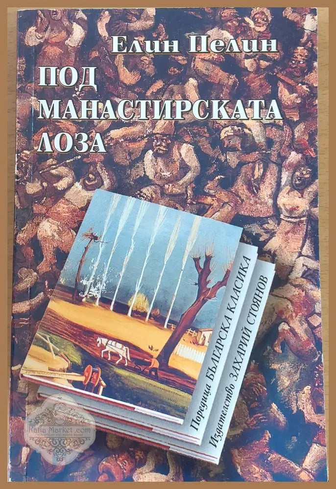Под манастирската лоза - Елин Пелин - Книги