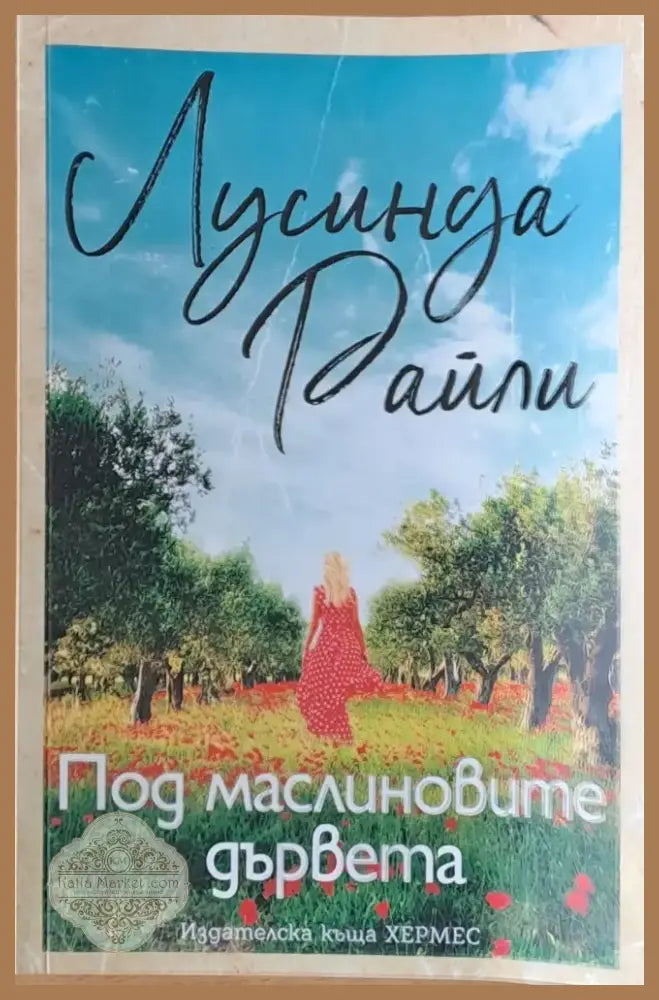 Под маслиновите дървета (469) - Книга