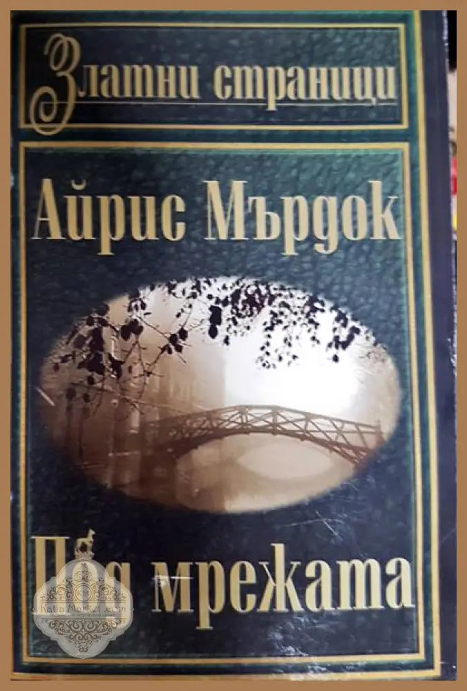 Под мрежата - Айрис Мърдок - Книги