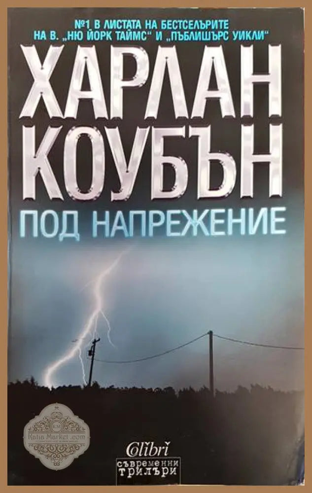 Под напрежение - Харлан Коубън - Книги